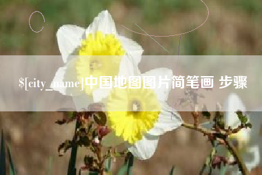 孟津中国地图图片简笔画 步骤