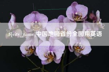 孟津中国地图省份全图用英语