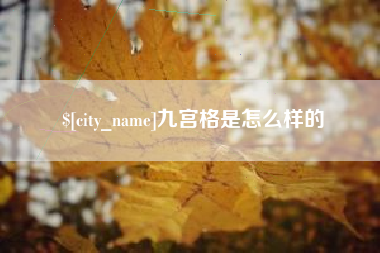 孟津九宫格是怎么样的