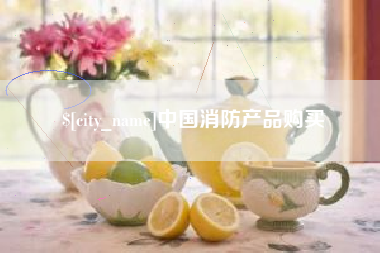 孟津中国消防产品购买