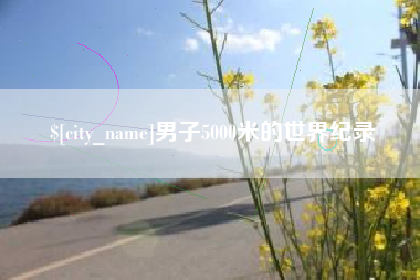 孟津男子5000米的世界纪录