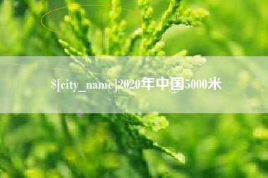 孟津2020年中国5000米