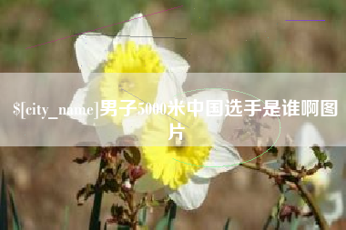 孟津男子5000米中国选手是谁啊图片