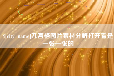 孟津九宫格图片素材分解打开看是一张一张的