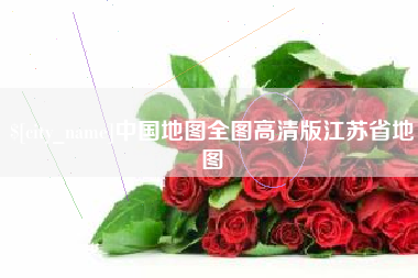孟津中国地图全图高清版江苏省地图