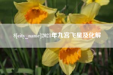 孟津2021年九宫飞星及化解