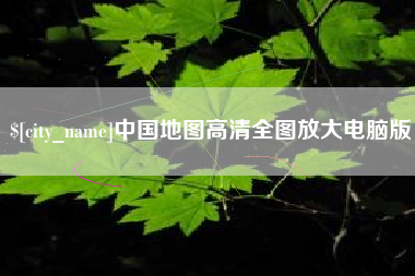 孟津中国地图高清全图放大电脑版