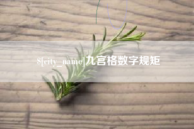 孟津九宫格数字规矩