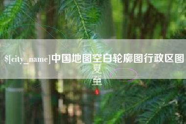 孟津中国地图空白轮廓图行政区图