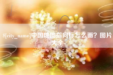 孟津中国地图指向标怎么画？图片大全