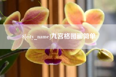 孟津九宫格图画简单