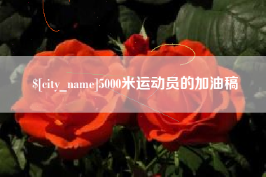 孟津5000米运动员的加油稿