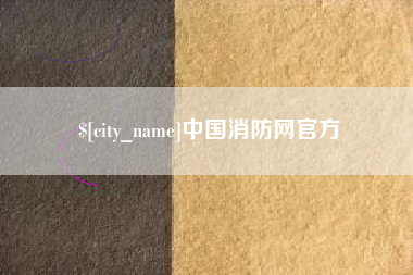孟津中国消防网官方