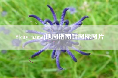 孟津地图指南针图标图片