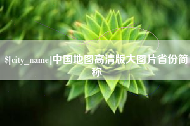 孟津中国地图高清版大图片省份简称