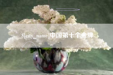 孟津中国第十个金牌