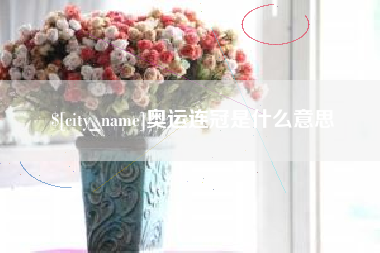 孟津奥运连冠是什么意思