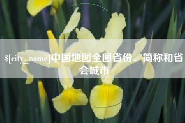孟津中国地图全图省份、简称和省会城市