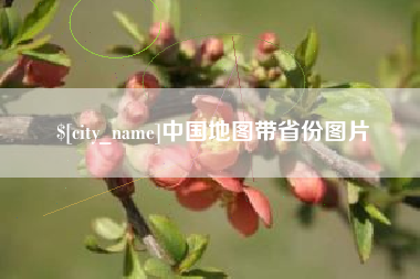 孟津中国地图带省份图片