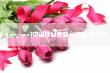 孟津中国地图完整高清版 电子版