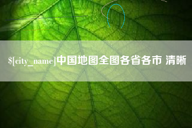 孟津中国地图全图各省各市 清晰