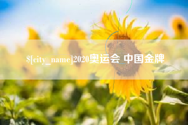 孟津2020奥运会 中国金牌