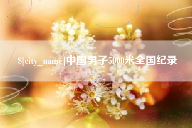 孟津中国男子5000米全国纪录