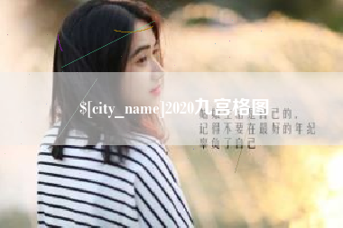 孟津2020九宫格图