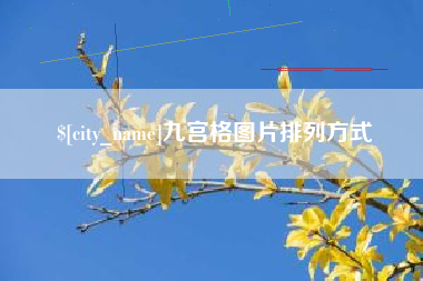 孟津九宫格图片排列方式