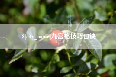 孟津九宫格技巧口诀