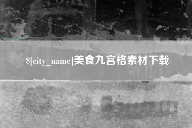 孟津美食九宫格素材下载