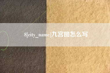 孟津九宫图怎么写