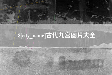 孟津古代九宫图片大全