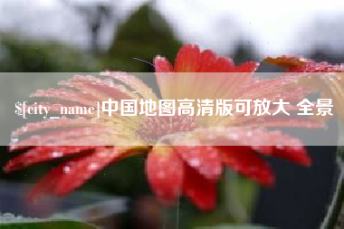 孟津中国地图高清版可放大 全景