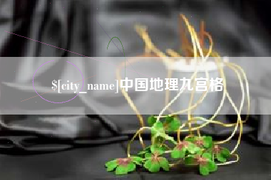 孟津中国地理九宫格
