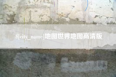 孟津地图世界地图高清版