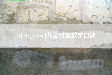 孟津九宫对应数字口诀