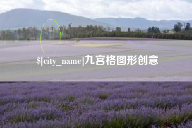 孟津九宫格图形创意