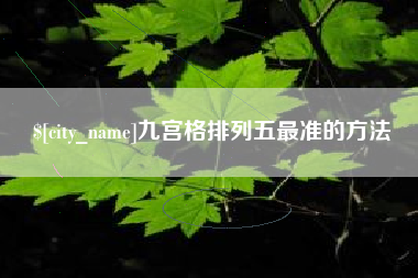孟津九宫格排列五最准的方法