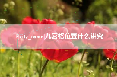 孟津九宫格位置什么讲究