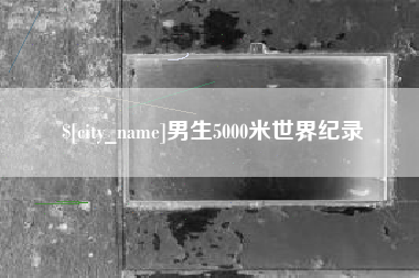孟津男生5000米世界纪录