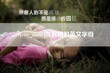 孟津九宫格的英文字母