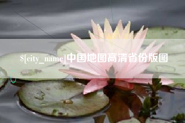 孟津中国地图高清省份版图