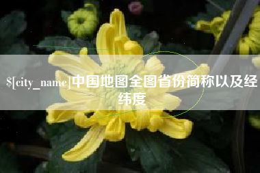 孟津中国地图全图省份简称以及经纬度